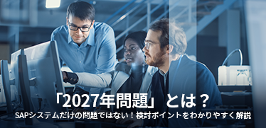 「2027年問題」とは？SAPシステムだけの問題ではない！検討ポイントをわかりやすく解説