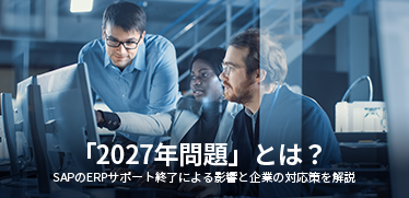 2027年問題とは?SAPのERPサポート終了による影響と企業の対応策を解説