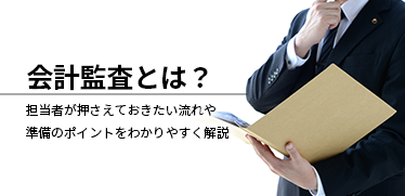 会計監査とは？監査報告のポイントやチェックリストを簡単に解説