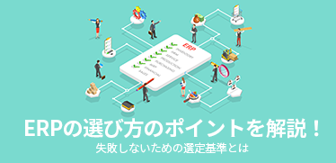 ERPの選び方のポイントを解説！<br>失敗しないための選定基準とは