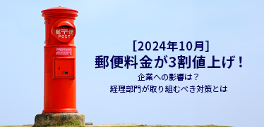 ［2024年10月］郵便料金が3割値上げ！<br>企業への影響は？経理部門が取り組むべき対策とは