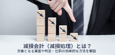 減損会計（減損処理）とは？<br>対象となる資産や判定・仕訳の効率的な方法を解説