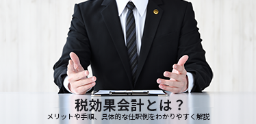 税効果会計とは？<br>メリットや手順、具体的な仕訳例をわかりやすく解説