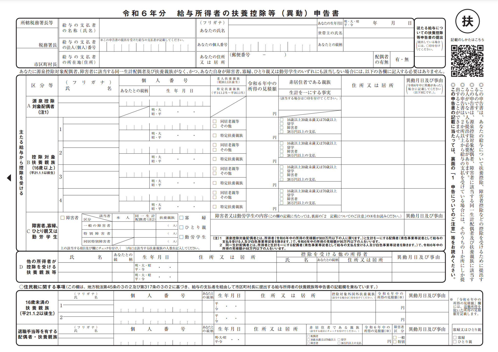 国税庁PDF「令和6年分　給与所得者の扶養控除等（異動）申告書」