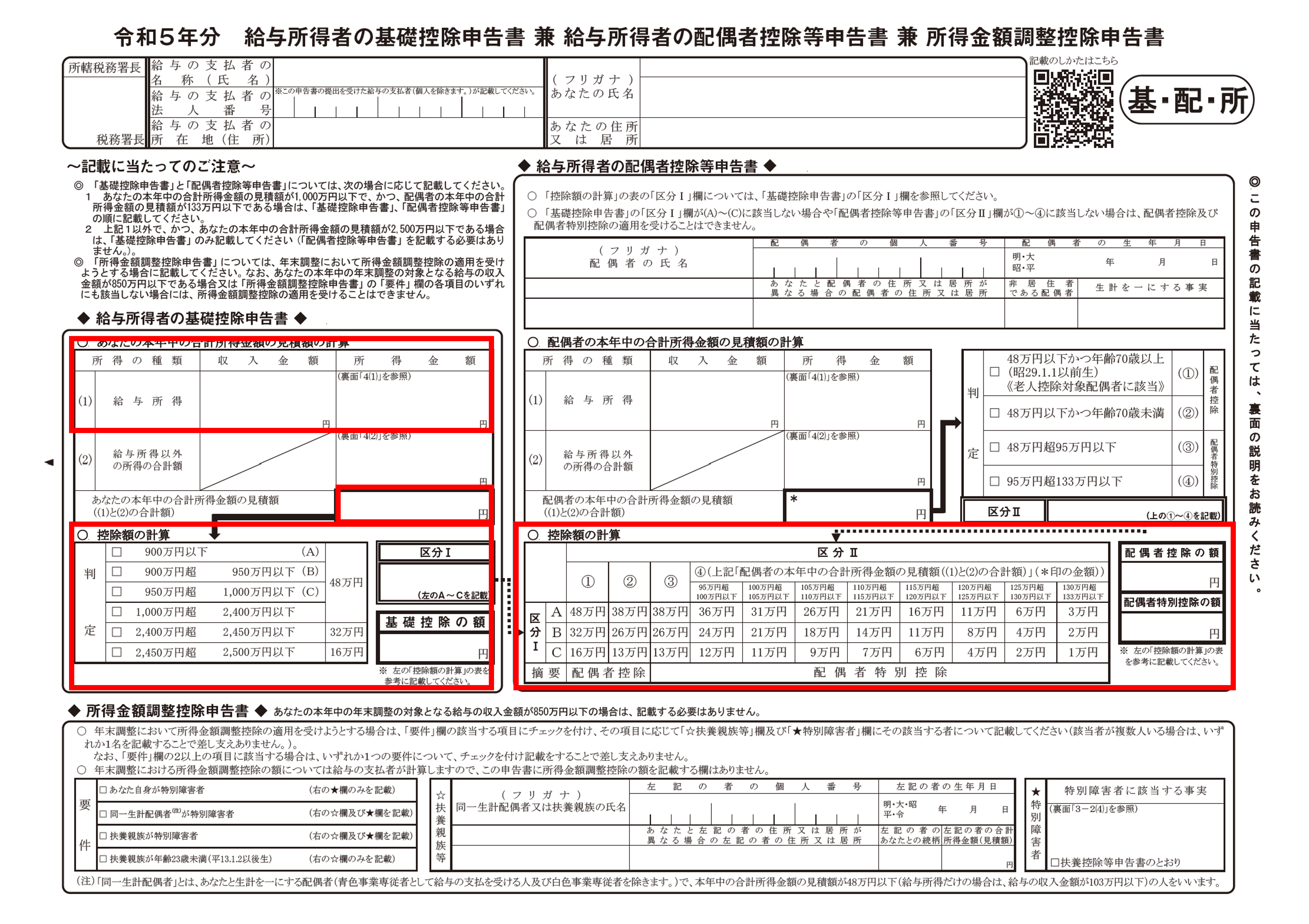 国税庁PDF「令和5年分　基礎控除申告書 兼 配偶者控除等申告書 兼 所得金額調整控除申告書」