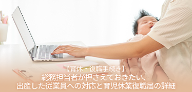 【育休・復職手続き】総務担当者が押さえておきたい、出産した従業員への対応と育児休業復職届の詳細