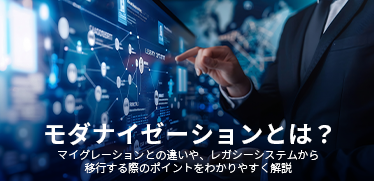 モダナイゼーションとは？マイグレーションとの違いや、レガシーシステムから移行する際のポイントをわかりやすく解説