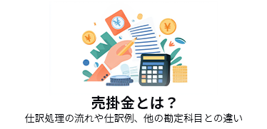 売掛金とは?仕訳処理の流れや仕訳例、他の勘定科目との違い
