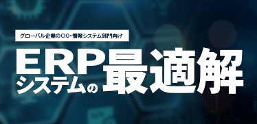 ERPシステムの最適解