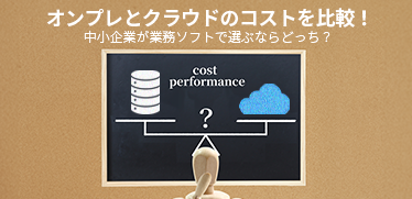 オンプレとクラウドのコストを比較!中小企業が業務ソフトで選ぶならどっち?