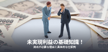 未実現利益の基礎知識!消去が必要な理由と具体的な仕訳例