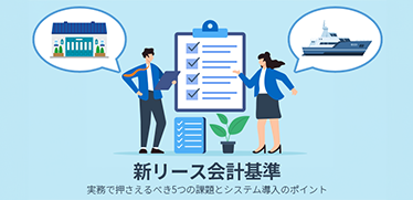 新リース会計基準|実務で押さえるべき5つの課題とシステム導入のポイント