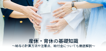 産休・育休の基礎知識~給与の計算方法や注意点、給付金についても徹底解説~