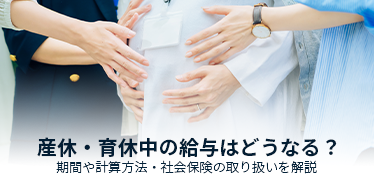産休・育休中の給与はどうなる？期間や計算方法・社会保険の取り扱いを解説