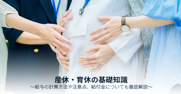 産休・育休の基礎知識～給与の計算方法や注意点、給付金についても徹底解説～