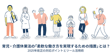 育児・介護休業法の「柔軟な働き方を実現するための措置」とは?2025年改正の対応ポイントとツール活用術
