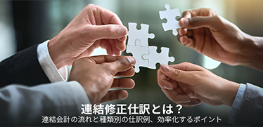 連結修正仕訳とは？連結会計の流れと種類別の仕訳例、効率化するポイント