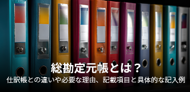 総勘定元帳とは︖仕訳帳との違いや必要な理由、記載項⽬と具体的な記⼊例