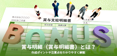 賞与明細（賞与明細書）とは？作成ポイントや注意点をわかりやすく解説