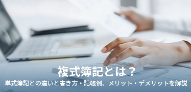 複式簿記とは?単式簿記との違いと書き方・記帳例、メリット・デメリットを解説
