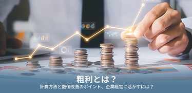 粗利とは?計算方法と数値改善のポイント、企業経営に活かすには?