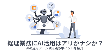経理業務にAI活用はアリかナシか? AIの活用シーンや実践のポイントを紹介