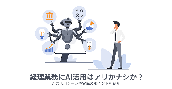 経理業務にAI活用はアリかナシか？ AIの活用シーンや実践のポイントを紹介
