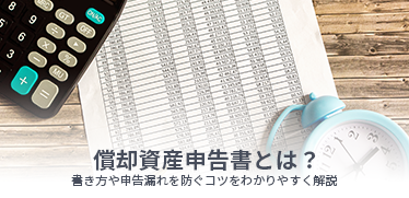 償却資産申告書とは?書き方や申告漏れを防ぐコツをわかりやすく解説