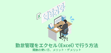 勤怠管理をエクセル（Excel）で行う方法 関数の使い方、メリット・デメリット
