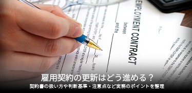 雇用契約の更新はどう進める？契約書の扱い方や判断基準・注意点など実務のポイントを整理