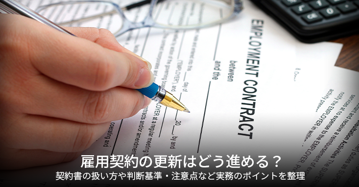雇用契約の更新はどう進める？契約書の扱い方や判断基準・注意点など実務のポイントを整理