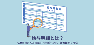 給与明細とは？各項目の見方と確認すべきポイント、保管期間を解説