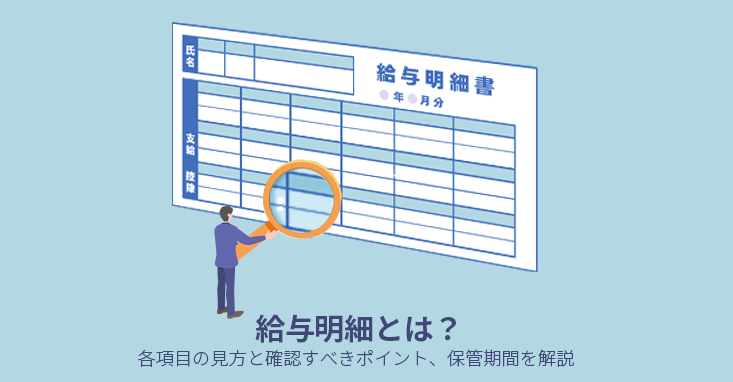 給与明細とは？各項目の見方と確認すべきポイント、保管期間を解説