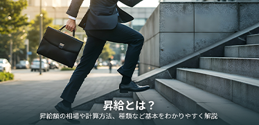 昇給とは？昇給額の相場や計算方法、種類など基本をわかりやすく解説