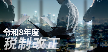 令和8年度（2026年）の税制改正ポイントを解説