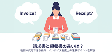 請求書と領収書の違いは？役割や代用できる条件、インボイス制度上の注意ポイントを解説