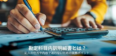 勘定科目内訳明細書とは？記入の仕方や内容で迷わないための実務ポイント
