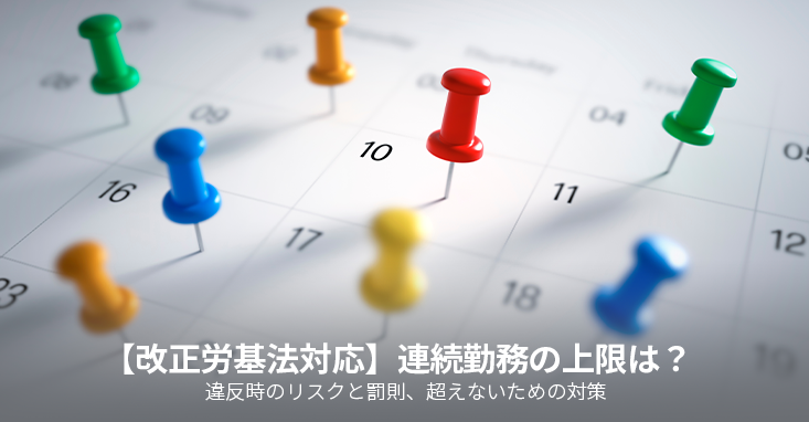 【改正労基法対応】連続勤務の上限は？違反時のリスクと罰則、超えないための対策