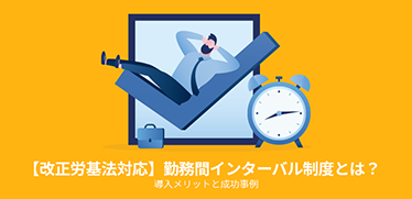 【改正労基法対応】勤務間インターバル制度とは？導入メリットと成功事例