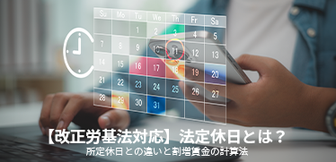 【改正労基法対応】法定休日とは？所定休日との違いと割増賃金の計算法
