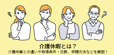 介護休暇とは?介護休業との違いや取得条件・日数、申請方法などを解説!