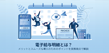 電子給与明細とは?メリットとスムーズな導入のためのポイントを実務視点で解説