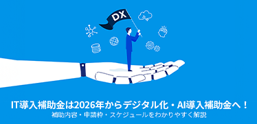 IT導入補助金は2026年からデジタル化・AI導入補助金へ!補助内容・申請枠・スケジュールをわかりやすく解説