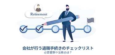 会社が行う退職手続きのチェックリスト｜必要書類や注意点は？