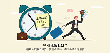 特別休暇とは？種類や日数の目安・賃金の扱い・導入の流れを解説