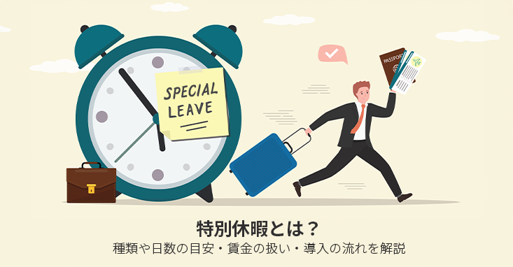 特別休暇とは？種類や日数の目安・賃金の扱い・導入の流れを解説