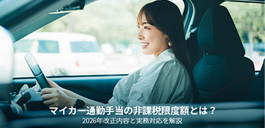 マイカー通勤手当の非課税限度額とは?2026年改正内容と実務対応を解説