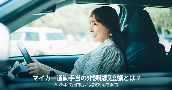 マイカー通勤手当の非課税限度額とは？2026年改正内容と実務対応を解説