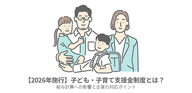 【2026年施行】子ども・子育て支援金制度とは?給与計算への影響と企業の対応ポイント
