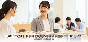 ［2026年改正］食事補助制度の非課税限度額が7,500円に！給与処理の注意点とは